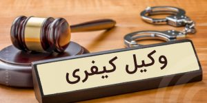 بهترین وکیل پرونده های کیفری در اصفهان