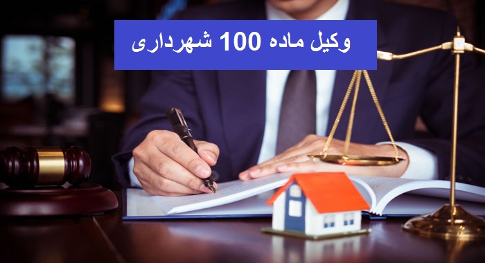 بهترین وکیل ماده صد شهرداری اصفهان