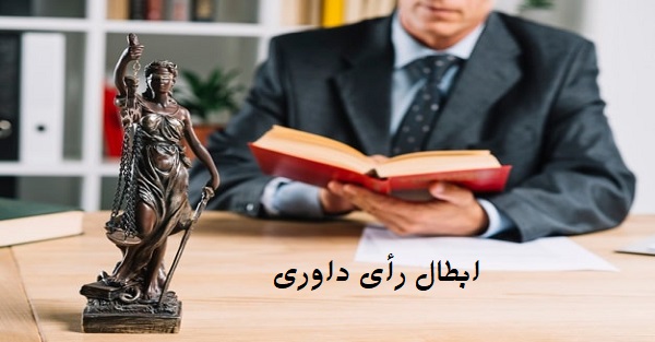 وکیل ابطال رای داوری اصفهان