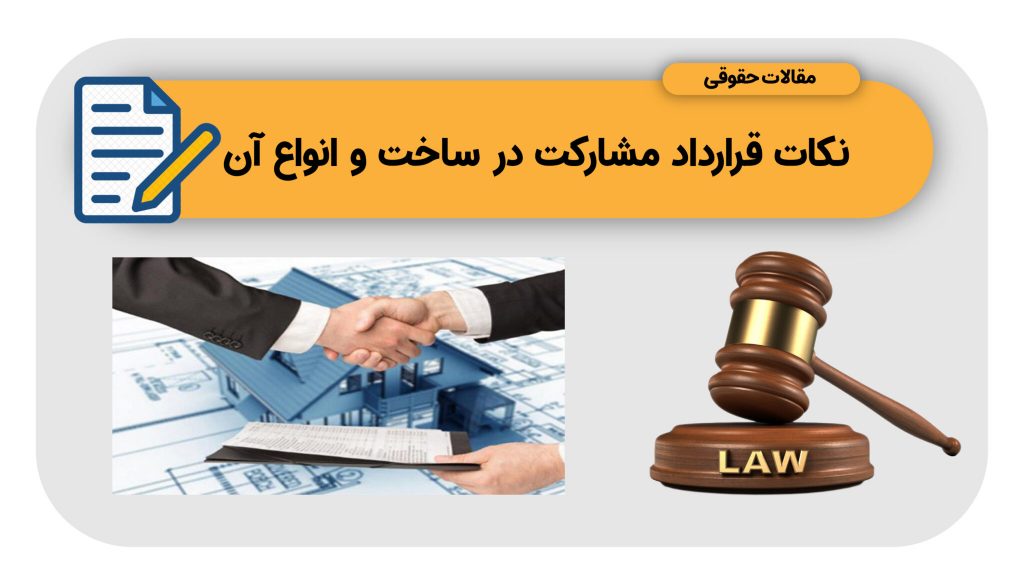 وکیل قرارداد مشارکت در ساخت اصفهان