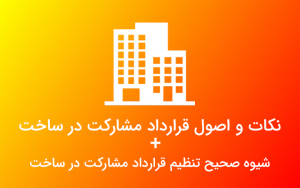 وکیل قرارداد مشارکت در ساخت اصفهان