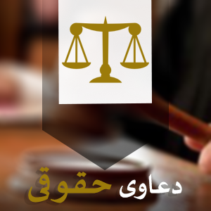 وکیل کارکشته حقوقی اصفهان